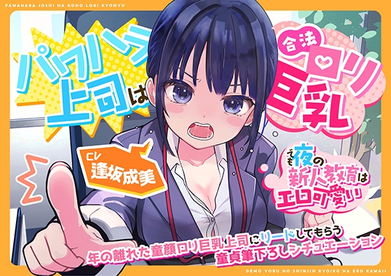 RJ01342049 img main - (CV:逢坂成美)パワハラ上司は合法○リ巨乳～でも夜の新人教育はエロ可愛い～