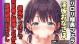 RJ01342921 img main 160x90 - 【過去作No1のフェラテク娘】おち〇ぽ汁うめぇぇ..イグイグゥ~ ●リ娘の喉奥まですっぽり咥えこむ淫語アナコンダフェラでガチイキして3点責めオナニー連続絶頂大失禁✨