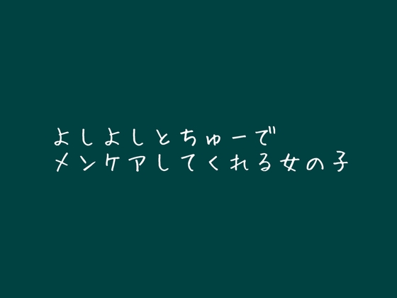 RJ01342960 img main - よしよしとちゅーでメンケアしてくれる女の子