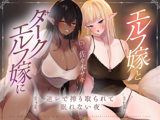 RJ01343521 img main - 【男性受け】エルフ嫁とダークエルフ嫁に逆レで搾り取られる夜