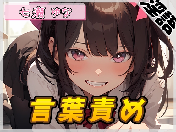 RJ01343632 img main - 【オナサポ】癒し系フリー声優七瀬ゆな「言葉責め」【七瀬ゆな】