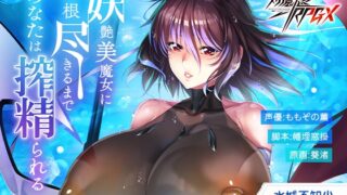 RJ01345085 img main 320x180 - 【対魔忍RPGX】水城不知火ASMR～妖艶美魔女に精根尽きるまで、あなたは搾精られる～