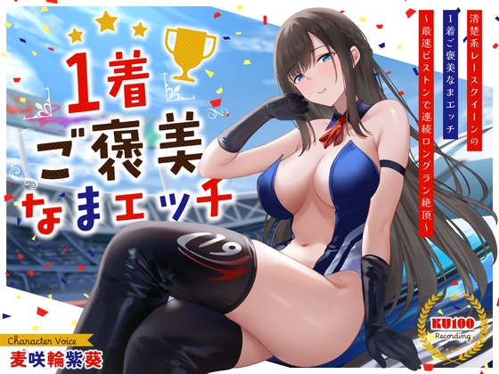 RJ01345547 img main - 清楚系レースクイーンの1着ご褒美なまエッチ～最速ピストンで連続ロングラン絶頂～