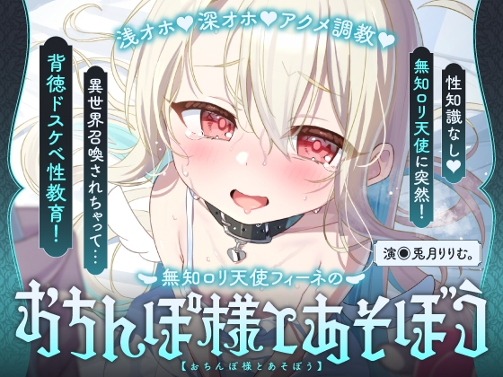 RJ01346607 img main - 【飼い慣らし×快楽調教ASMR】倫理観ぶっ壊れ♪無知□リ系天使がハメ媚びおまんこペット化しちゃう話♪～フィーネは人間のオス様の精液コキ捨て便所になりました♡～
