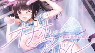 RJ01347482 img main 320x180 - オナホアイドル‐大塚菜音羽の場合‐