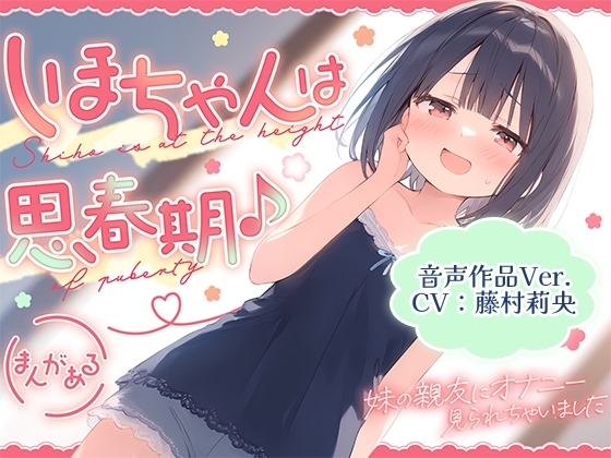 RJ01347509 img main - 【音声作品Ver.】しほちゃんは思春期♪～妹の親友にオナニー見られちゃいました～