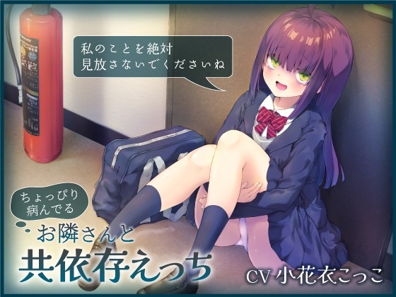 RJ01347890 img main - ちょっぴり病んでるお隣さんと共依存えっち-私のことを絶対見放さないでくださいね【バイノーラル】