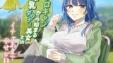 RJ01348264 img main 160x90 - ソロキャンから始まる爆乳ダウナー美女とのイチャあまで幸せな日常【癒し/ラブラブ/キャンプ】