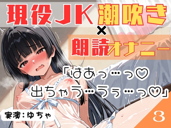 RJ01348316 img main - 03.朗読オナニー✅現役JK18歳✅【無限潮吹きで大洪水…!?】〜とろとろぐちょぐちょおまんこにディルドをずぼずぼ…とにかくあざとい18歳!〜