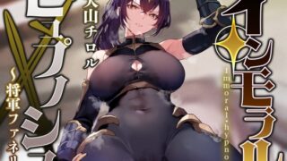 RJ01348345 img main 320x180 - 【常識改変特化】圧倒的な強さの女将軍を催◯で常識改変し、性格そのままに性処理を当然と思いながら見下し罵倒しつつコキ捨てオナホへ【イチャラブエンド】