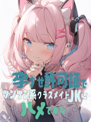 RJ01349684 img main - 孕ませ許可証でツンツン系クラスメイトJKにハメてみた