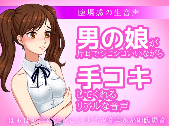 RJ01349993 img main - 男の娘が片耳でシコシコいいながら手コキしてくれる音声ASMR～ビッチ耳舐め催○オナサポ音声系