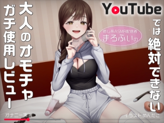 RJ01351528 img main - 【オナニー実演】癒し系ASMR配信者まろふぃのYouTubeでは絶対できない大人のオモチャガチ使用レビュー