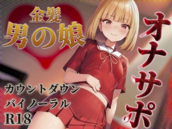 RJ01351807 img main - 【男の娘✖︎オナサポ】金髪男の娘が甘々ボイスであなたを射精へ導く。バイノーラル意地悪カウントダウンで暴発しちゃおっ…?//【男性向け/囁き声/王道】