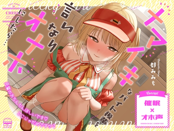 RJ01352428 img main - 【催○×オホ声】ナマイキなバイト後輩を言いなりオナホにしたら…「先輩のおちんちんほしいです♪ここじゃだめですか?」