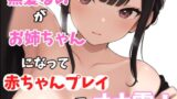 RJ01353040 img main 160x90 - 【実録オナニー】激美声!黒髪るあが優しいお姉ちゃんになって「お姉ちゃん今日はママになっちゃいます!!!」弟と赤ちゃんプレイでオナ電!