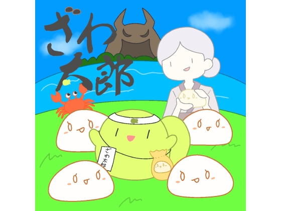 RJ01353841 img main - ざわ太郎