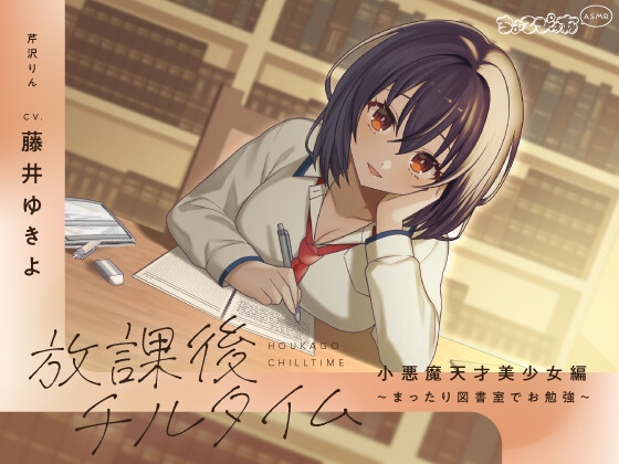 RJ01354692 img main - 【全編癒し/KU100】放課後チルタイム 小悪魔天才美少女編～まったり図書室でお勉強～【ちょろぴゅあASMR】