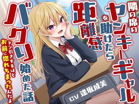 RJ01355007 img main - 隣の席のヤンキーギャルを助けたら距離感バグり始めた話-ドン引きするほどお前に惚れちまったんだよ【KU100】