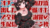 RJ01355061 img main 160x90 - 【獣オホ/約120分】オナニー動画が流出したので獣オホで全裸謝罪の生配信する枠【フリートーク付】