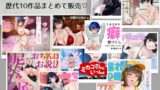 RJ01356312 img main 160x90 - 10作品達成記念！夏ミカん文庫 歴代10作品おまとめセット