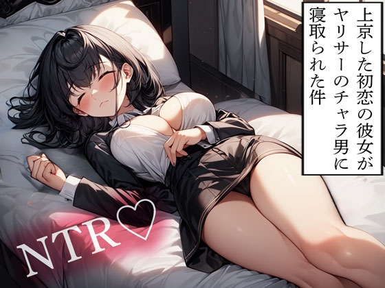 RJ01356456 img main - 【NTR】上京した初恋の彼女がヤリサーのチャラ男に寝取られた件