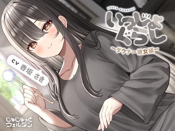 RJ01357152 img main - 【マッサージ&耳かき&添い寝】いっしょぐらし 〜ダウナー彼女編〜【CV:香坂さき】