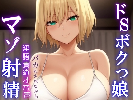 RJ01357617 img main - ドSボクっ娘ボーイッシュの淫語責めオホ声セックス～攻め返しきれず屈服マゾ射精～