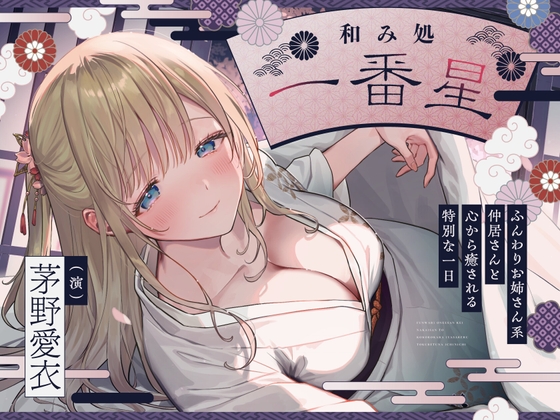 RJ01358568 img main - 【CV.茅野愛衣】和み処 一番星～ふんわりお姉さん系仲居さんと心から癒される特別な一日～【耳かき・添い寝・歯磨き・ヘアカット】