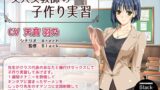 RJ01358827 img main 160x90 - 美人女教師の子作り実習