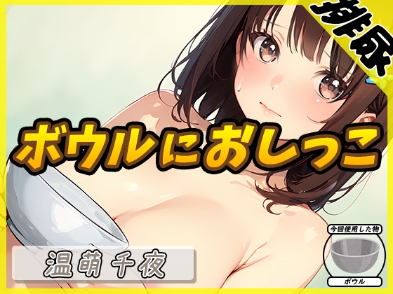 RJ01359375 img main - 【排尿音】ネイリスト兼声優の温萌千夜「ボウルにおしっこ」【温萌千夜】