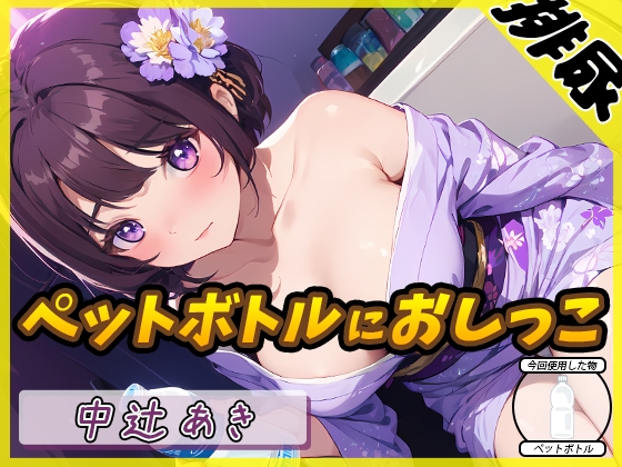RJ01359385 img main - 【排尿音】京都の変態さん中辻あき「ペットボトルにおしっこ」【中辻あき】