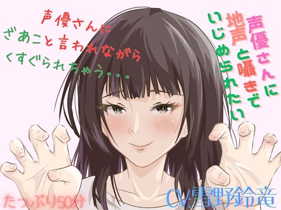 RJ01359533 img main - 【Mな男性向け！】ざあこと甘く罵られながらくすぐられちゃう至福はここに・・・こちょこちょこちょ・・・・