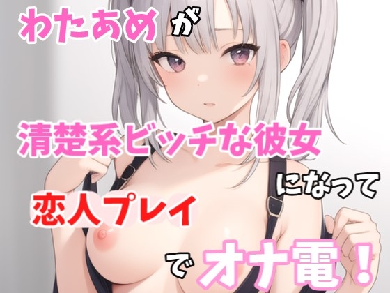 RJ01360034 img main - 【実録オナニー】激カワボ！わたあめが清楚系ビッチな彼女になって「誰かさんのせいでイキやすくなっちゃったの」恋人プレイでオナ電！