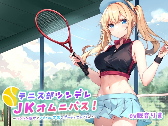 RJ01361577 img main - 【バイノーラル】テニス部ツンデレJKオムニバス! ツンツン彼女とアオハル学園スポーティセックス♪