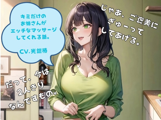 RJ01361975 img main - 君だけのお姉さんがエッチなマッサージしてくれる話