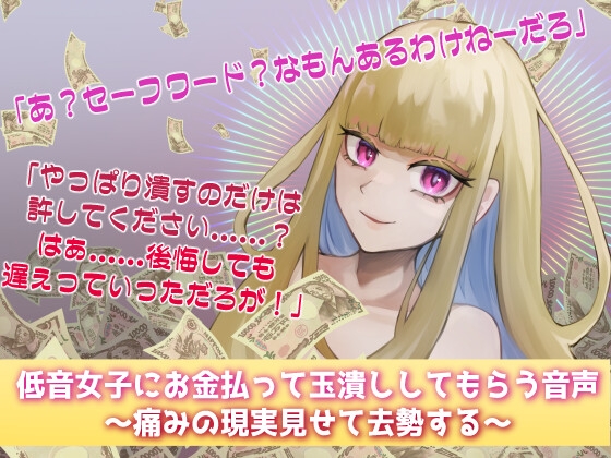 RJ01362499 img main - 低音女子にお金払って玉潰ししてもらう音声～痛みの現実見せて去勢する～