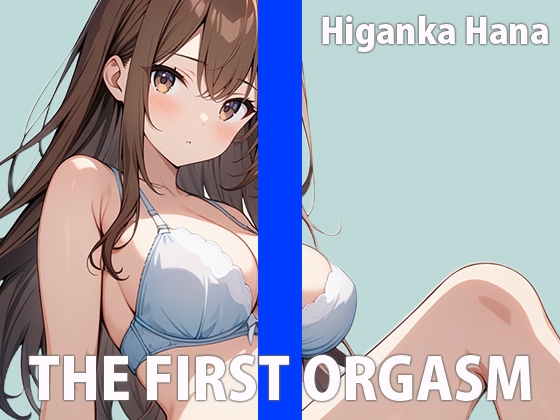 RJ01363180 img main - リアルJDの生イキオナニーTHE FIRST ORGASM【実演オナニー】【彼岸華】