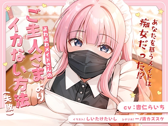 RJ01364869 img main - よわよわメイドさんの、ご主人様よりイカない方法(失敗)