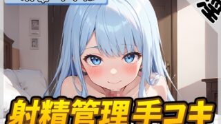 RJ01365256 img main 320x180 - 【オナサポ】現役女子大生双葉すずね「ローションたっぷり！射精管理手コキ！」【双葉すずね】