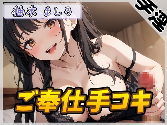 RJ01365265 img main - 【オナサポ】24歳Dカップ派遣社員 柚木ましろ「ご奉仕手コキ」【柚木ましろ】