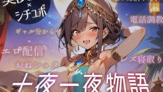 RJ01365867 img main 320x180 - 【実演シチュボ10本計4時間半】十夜一夜物語【SEオンオフ差分アリ】