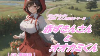 RJ01365905 img main 320x180 - ASMR 大人の絵本シリーズ 赤ずきんさんとオオカミくん