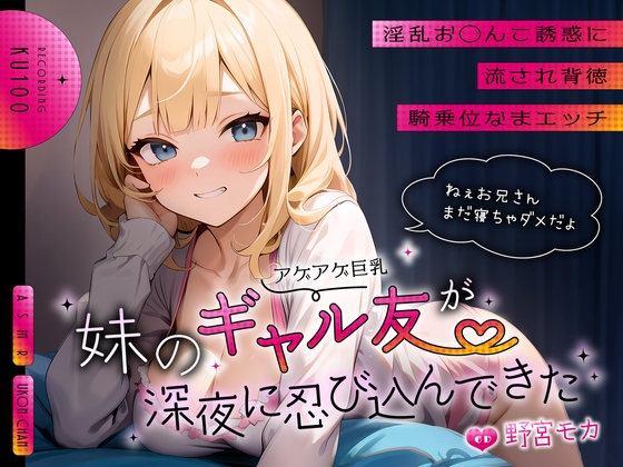 RJ01365962 img main - 妹のアゲアゲ巨乳ギャル友が深夜に忍び込んできた～淫乱お◯んこ誘惑に流され背徳騎乗位なまエッチ～
