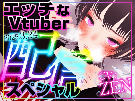 RJ01366244 img main - えっちなVtuber配信スペシャル‼