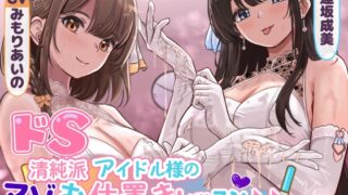 RJ01366360 ana img main 320x180 - ✅早期限定30%オフ✅ドS清純派アイドル様のマゾお仕置きレッスン♪♪～まだまだイケますよね、マネージャーさん♡～