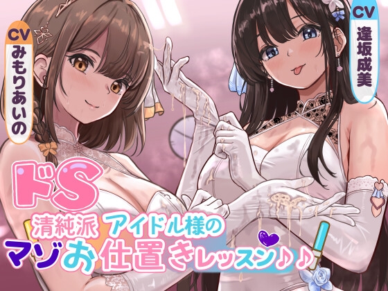 RJ01366360 ana img main - ✅早期限定30%オフ✅ドS清純派アイドル様のマゾお仕置きレッスン♪♪～まだまだイケますよね、マネージャーさん♡～