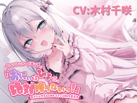 RJ01366374 img main - 【ASMR】おにぃはひよに、絶対勝てないっ！【囁き・耳ふー・耳はむ・ちゅ・添い寝】【CV.木村千咲】
