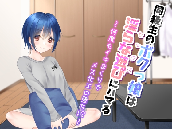 RJ01367003 img main - 同級生のボクっ娘は、淫らな遊びにハマる～何度もイキまくりでメス化エロ堕ち!?～