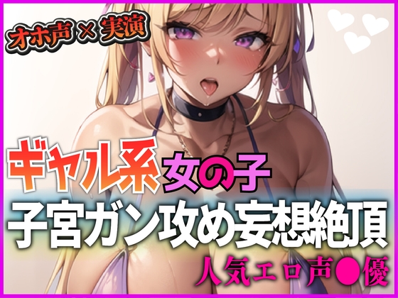 RJ01367054 img main - 『オホ声×実演』ギャル系女の子！子宮がん攻め妄想絶頂！人気エロ声●優